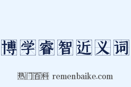 博学睿智近义词是什么意思的图片